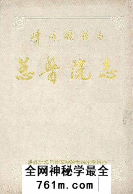 《《峰峰矿务局总医院志》》.pdf电子版_河北省志预览图 《《峰峰矿务局总医院志》》.pdf电子版_河北省志预览图