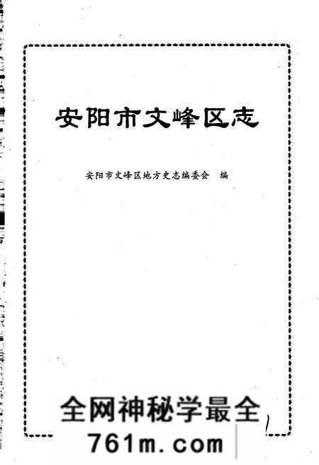 《安阳市文峰区志》.pdf电子版_河南省志预览图1