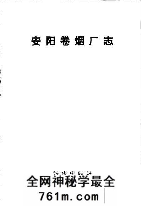 《安阳卷烟厂志》.pdf电子版_河南省志预览图1