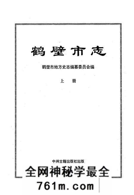 《鹤壁市志上》.pdf电子版_河南省志预览图1