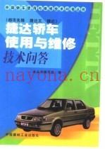 捷达轿车使用与维修技术问答  都市先锋  捷达王  捷达