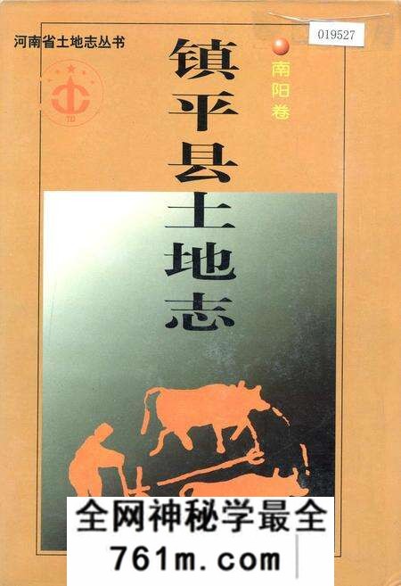 《河南省土地志 南阳卷 镇平县土地志南阳卷》.pdf电子版_河南省志预览图