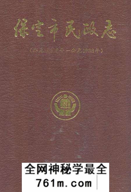 《《保定市民政志》(公元前206年-公元1988年)》.pdf电子版_河北省志预览图