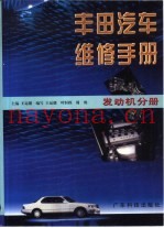 丰田汽车维修手册  发动机分册