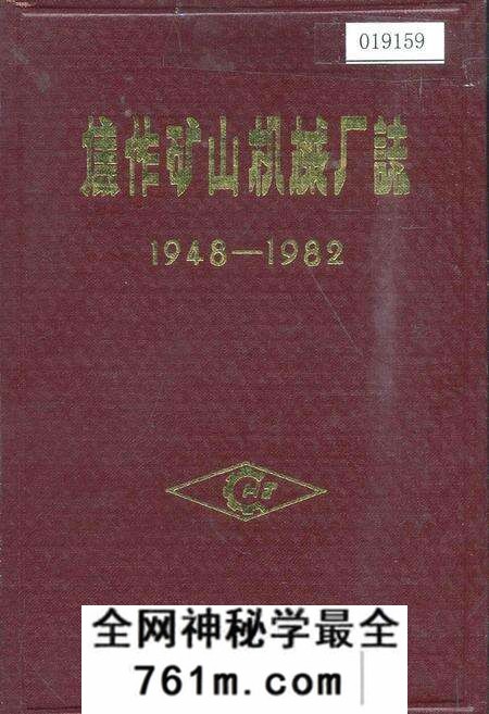 《焦作矿山机械厂志卷一》.pdf电子版_河南省志预览图