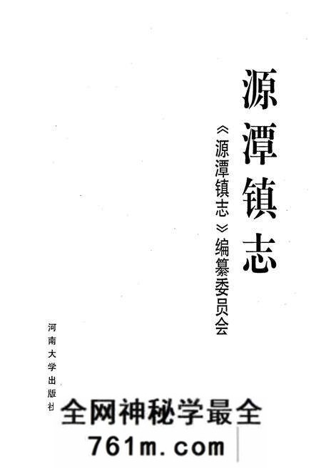 《源潭镇志》.pdf电子版_河南省志预览图1