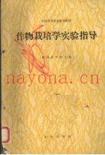 作物栽培学实验指导
