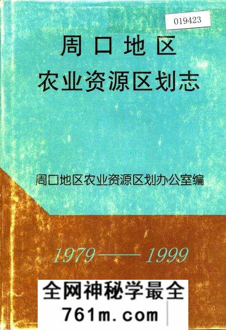 《周口地区农业资源区划志》.pdf电子版_河南省志预览图