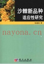 沙棘新品种适应性研究