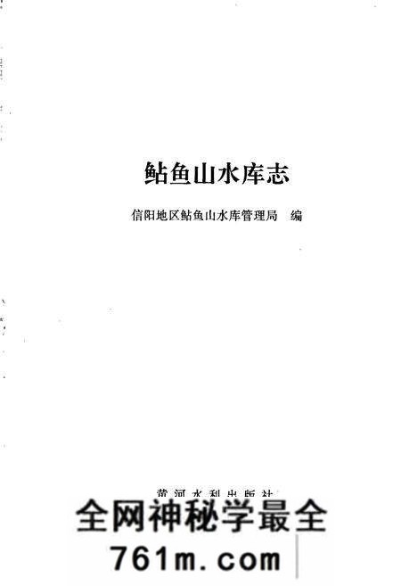 《鲇鱼山水库志》.pdf电子版_河南省志预览图1