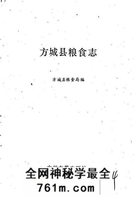 《方城县粮食志》.pdf电子版_河南省志预览图1