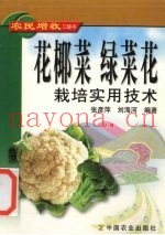 花椰菜  绿菜花栽培实用技术