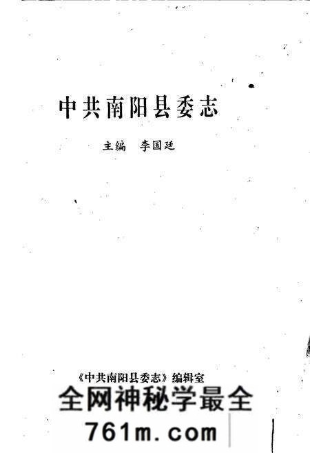 《中共南阳县委志》.pdf电子版_河南省志预览图1