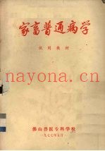 家畜普通病学