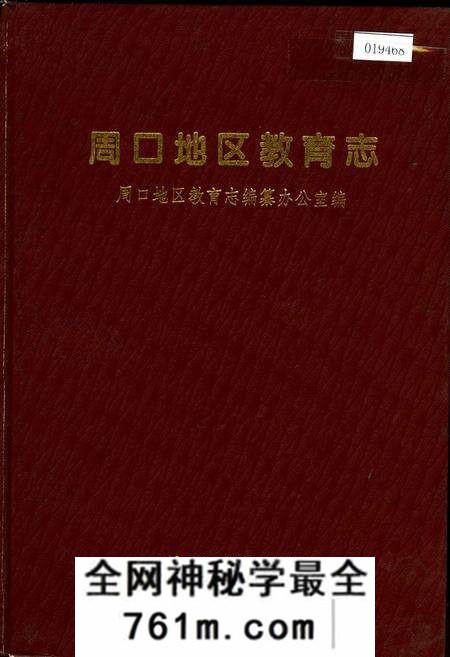 《周口地区教育志》.pdf电子版_河南省志预览图