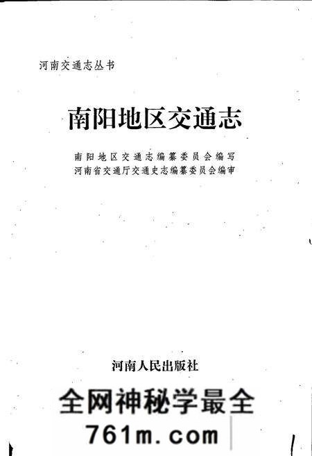 《南阳地区交通志》.pdf电子版_河南省志预览图1