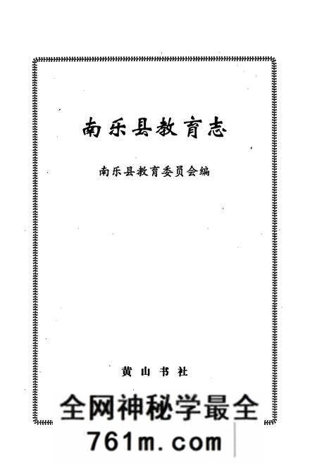 《南乐县教育志》.pdf电子版_河南省志预览图1