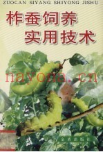 柞蚕饲养实用技术
