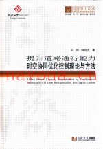 提升道路通行能力时空协同优化控制理论与方法