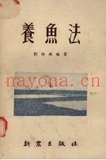 养鱼法