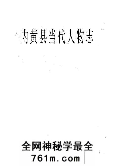 《内黄县当代人物志》.pdf电子版_河南省志预览图1