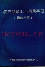 CRC农产品加工与利用手册  第2卷  第1分册  植物产品