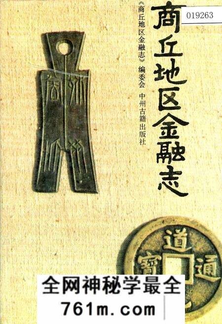 《商丘地区金融志》.pdf电子版_河南省志预览图 《商丘地区金融志》.pdf电子版_河南省志预览图