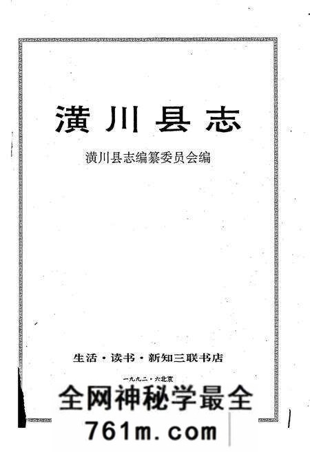 《潢川县志》.pdf电子版_河南省志预览图1
