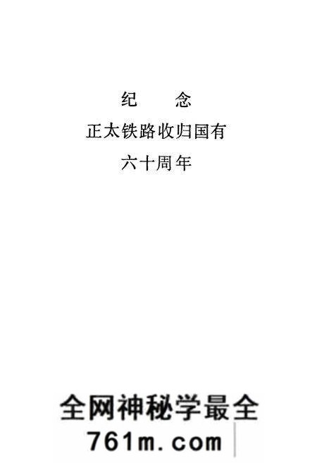 《正太铁路史料专志》.pdf电子版_河北省志预览图1