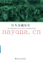 行人交通安全  基于视频监测和元胞自动机的人群疏散机理研究