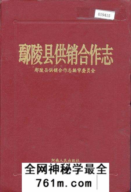 《鄢陵县供销合作志》.pdf电子版_河南省志预览图