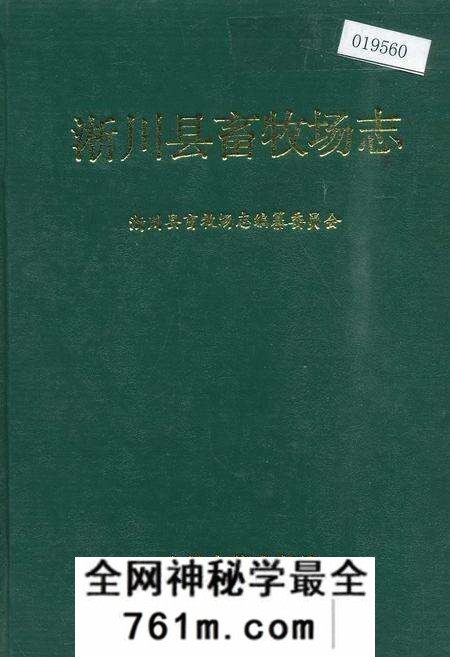 《淅川县畜牧场志》.pdf电子版_河南省志预览图