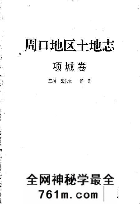 《周口地区土地志项城市卷》.pdf电子版_河南省志预览图1