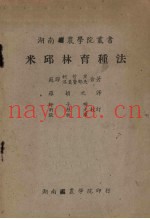 米邱林育种法