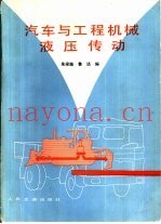汽车与工程机械液压传动