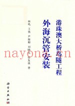 港珠澳大桥岛隧工程外海沉管安装