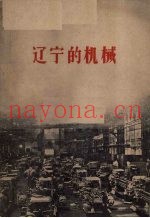 辽宁的机械