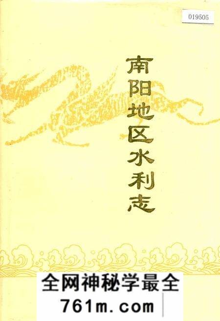 《南阳地区水利志》.pdf电子版_河南省志预览图
