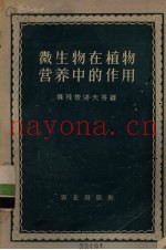 微生物在植物营养中的作用