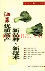 油菜优质高产新品种、新技术
