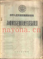 中华人民共和国船舶检验局海船乘客定额及舱室设备规范  1961