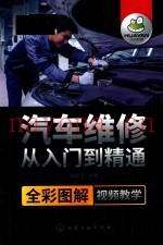 汽车维修从入门到精通