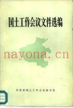 国土工作会议文件选编