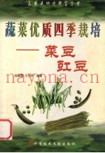蔬菜优质四季栽培  菜豆、豇豆