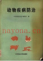 动物疾病防治