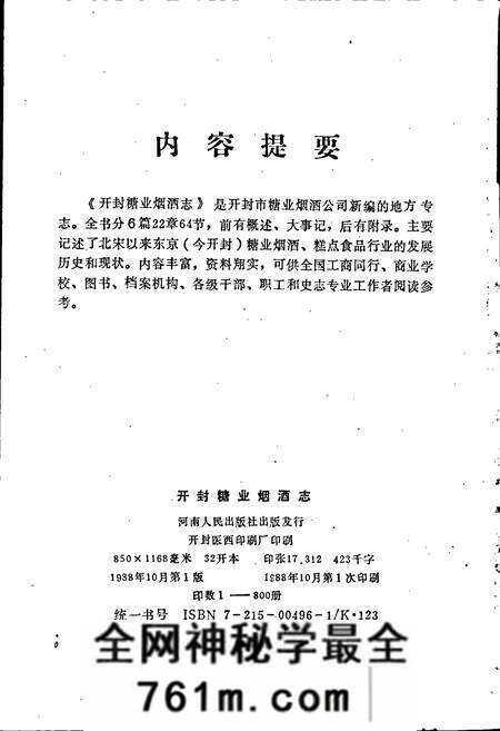 《开封糖业烟酒志》.pdf电子版_河南省志预览图2