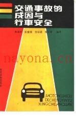 交通事故的成因与行车安全
