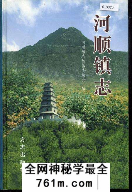 《河顺镇志》.pdf电子版_河南省志预览图