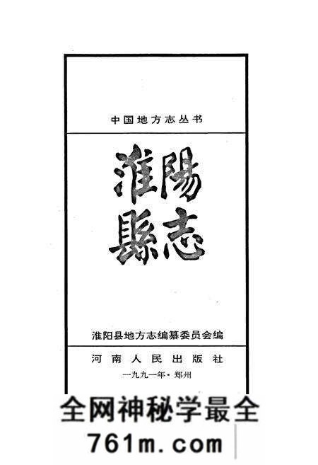 《淮阳县志》.pdf电子版_河南省志预览图1