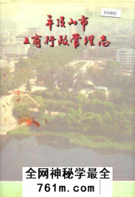 《平顶山市工商行政管理志》.pdf电子版_河南省志预览图